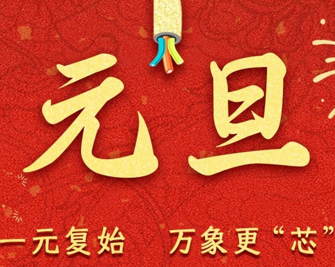 元旦節(jié) | 新元序開(kāi)，再啟新篇！