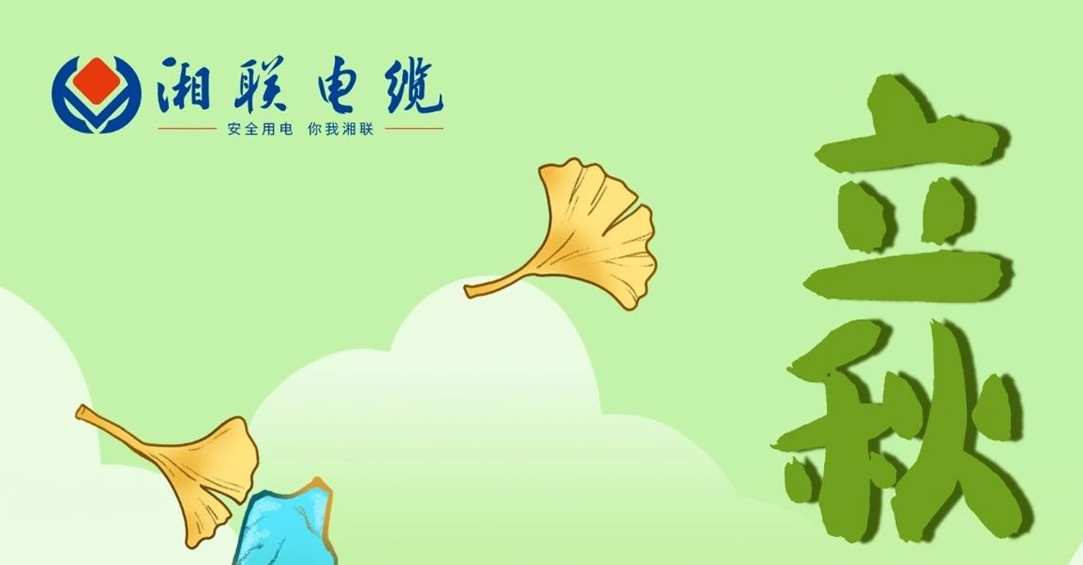 立秋｜一葉可知秋，防火不可休！
