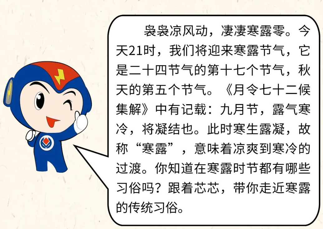 芯芯科普 | 你知道寒露有哪些有趣的習(xí)俗嗎？