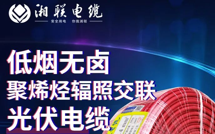 綠色環(huán)保，安全耐用 | 湘聯(lián)電纜低煙無鹵聚烯徑輻照交聯(lián)光伏電纜！