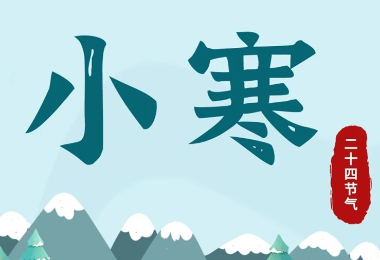 小寒 | 酷寒將至，年味漸濃！