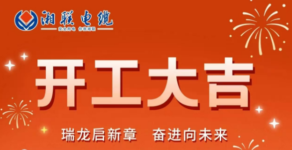 開工大吉 | 龍騰盛世啟新章，湘聯(lián)蓄勢再起航！