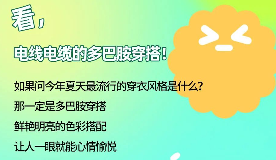 看，電線電纜的多巴胺穿搭來咯！