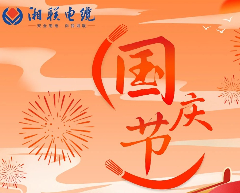 喜迎國(guó)慶，湘聯(lián)電纜祝福偉大的祖國(guó)母親生日快樂！