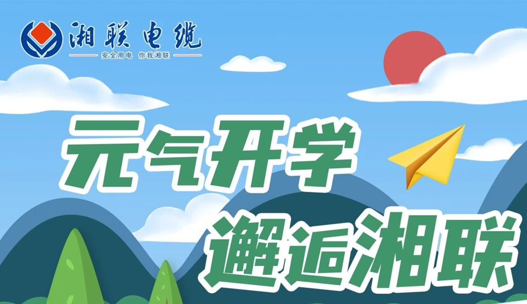 福利活動(dòng) | 元?dú)忾_學(xué)，邂逅湘聯(lián)！
