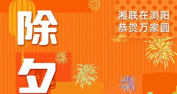 今日除夕，湘聯(lián)電纜祝您平安喜樂，萬事順遂！