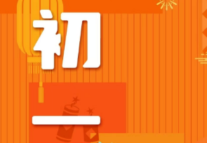 恭賀新春，湘聯(lián)電纜給您拜年啦！