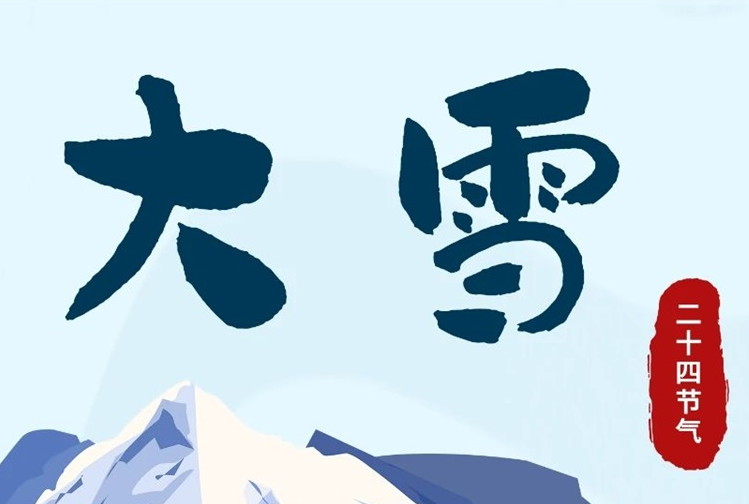 大雪 | 冬意漸濃，守護(hù)常在！