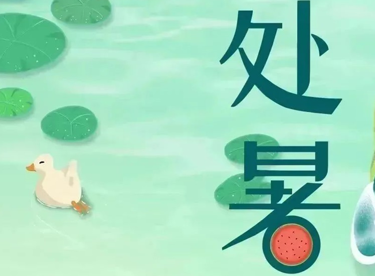 處暑 | 暑氣漸消，守護(hù)不止！