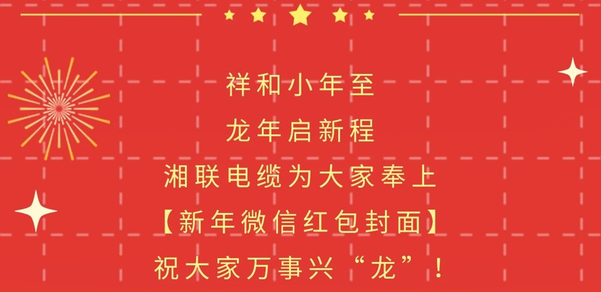小年到，紅包繞，湘聯(lián)電纜龍年微信紅包封面來(lái)啦！