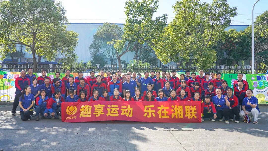 趣享運動｜2024年湘聯(lián)電纜趣味運動會超燃來襲！