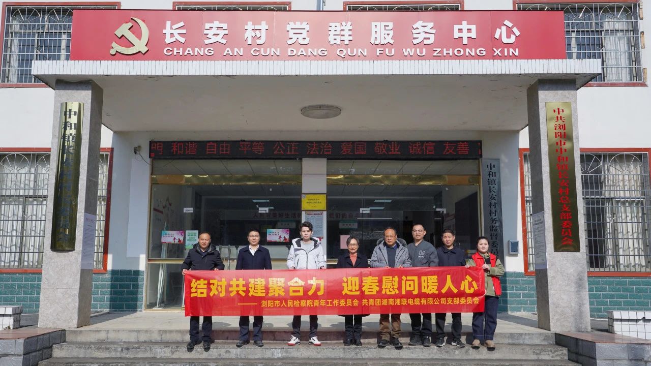 瀏陽(yáng)市人民檢察院與湘聯(lián)電纜共建慰問困難群眾！