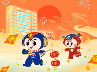 元旦福利到，湘聯(lián)電纜新年紅包封面上線，速領哦！