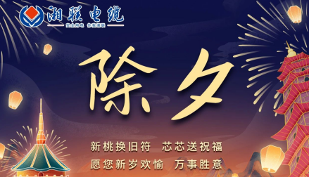 除夕至，春節(jié)啟，祝大家新年快樂！