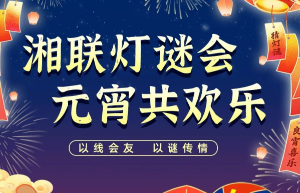 猜燈謎，贏好禮！湘聯(lián)電纜邀您參加線上燈謎會(huì)！