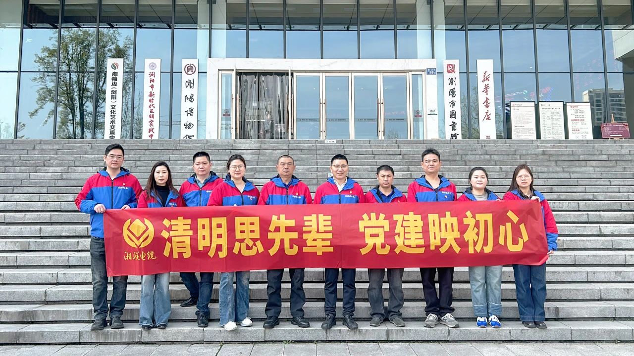 緬懷先烈，湘聯(lián)電纜黨支部開展清明主題黨日活動(dòng)！