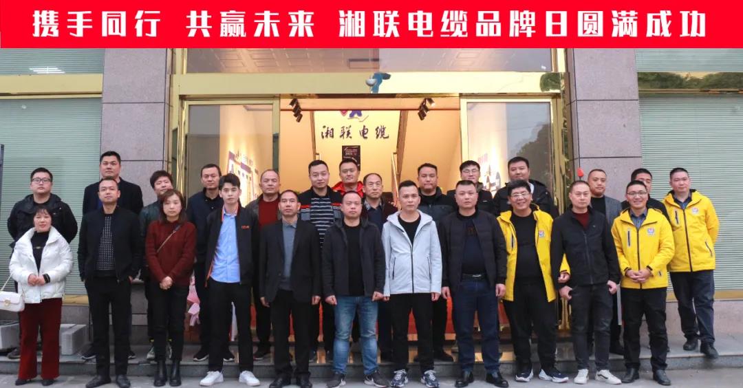 攜手同行、共贏未來-湘聯(lián)電纜品牌日活動(dòng)圓滿成功！