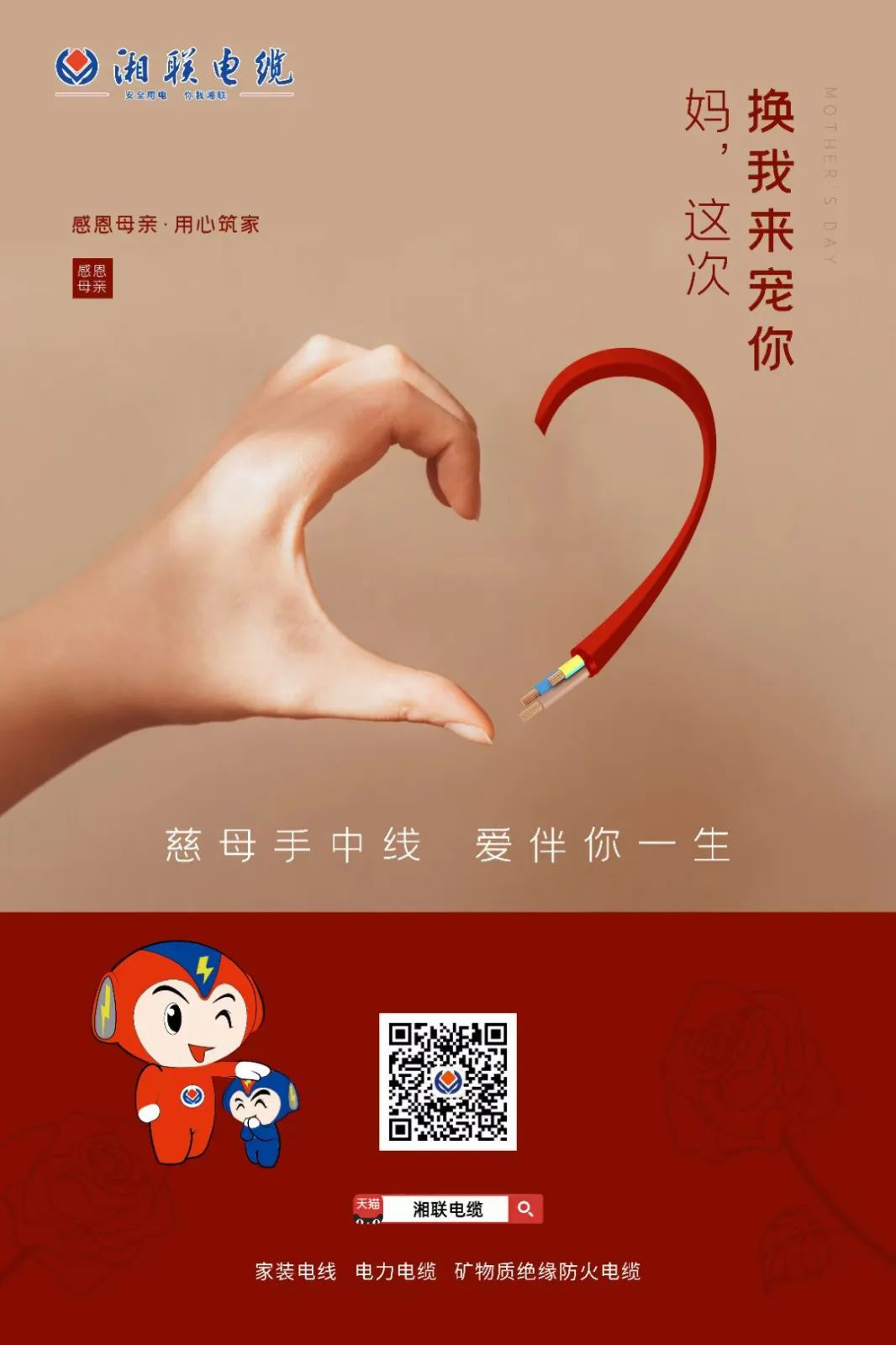 母親節(jié)，湘聯(lián)電纜開啟花式告白！