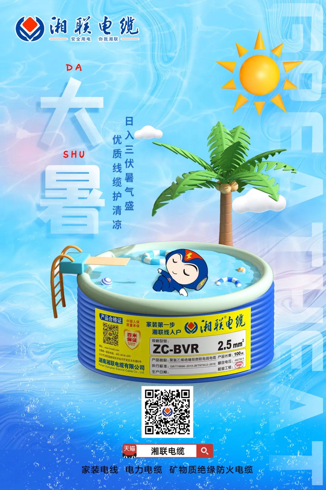 日入三伏暑氣盛，優(yōu)質(zhì)線纜護(hù)清涼#安全用電你我湘聯(lián)
