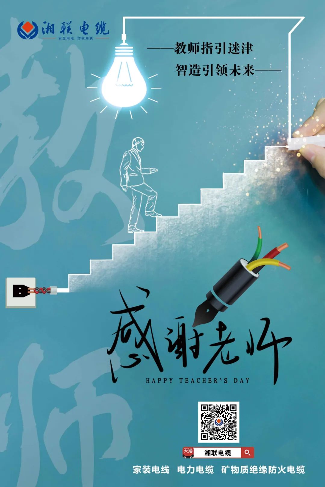 弦歌不輟，青藍(lán)相繼 禮頌師恩，微以致遠(yuǎn) #安全用電你我湘聯(lián)