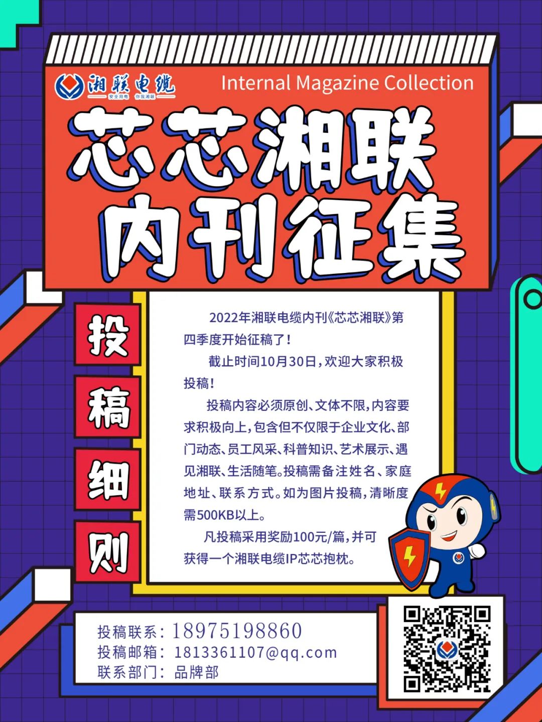 湘聯(lián)電纜內(nèi)刊正在火熱征稿中 不管您是湘聯(lián)電纜員工、客戶還是關(guān)注湘聯(lián)電纜的朋友都可以來投稿哦！ 投稿一經(jīng)錄用即可獲得現(xiàn)金獎勵和紀念品一份哦！ 趕緊來投稿參加活動吧！