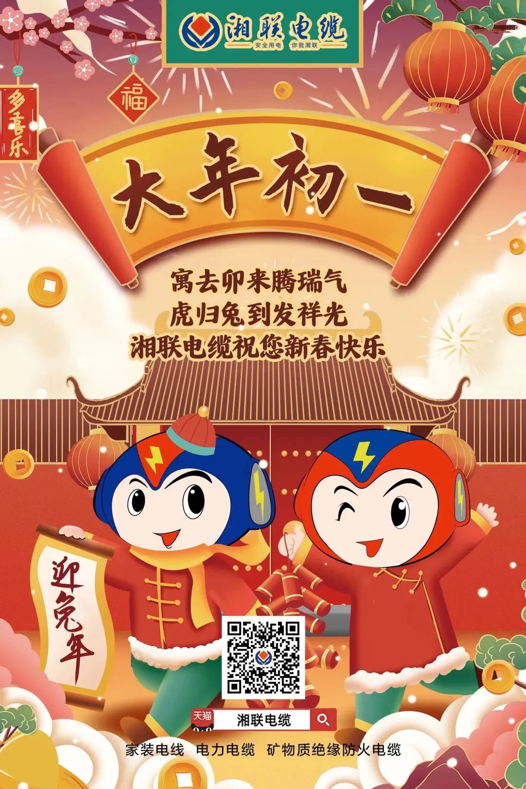 新年啟新篇 共赴新征程 湘聯(lián)電纜祝您新春快樂，闔家幸福！ #拜年 #安全用電你我湘聯(lián)