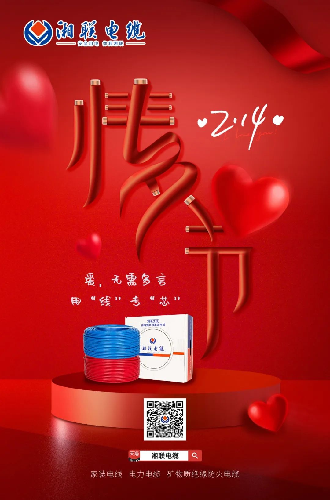 愛她，請用“芯” 護她，請用“線” #情人節(jié)#安全用電你我湘聯(lián)