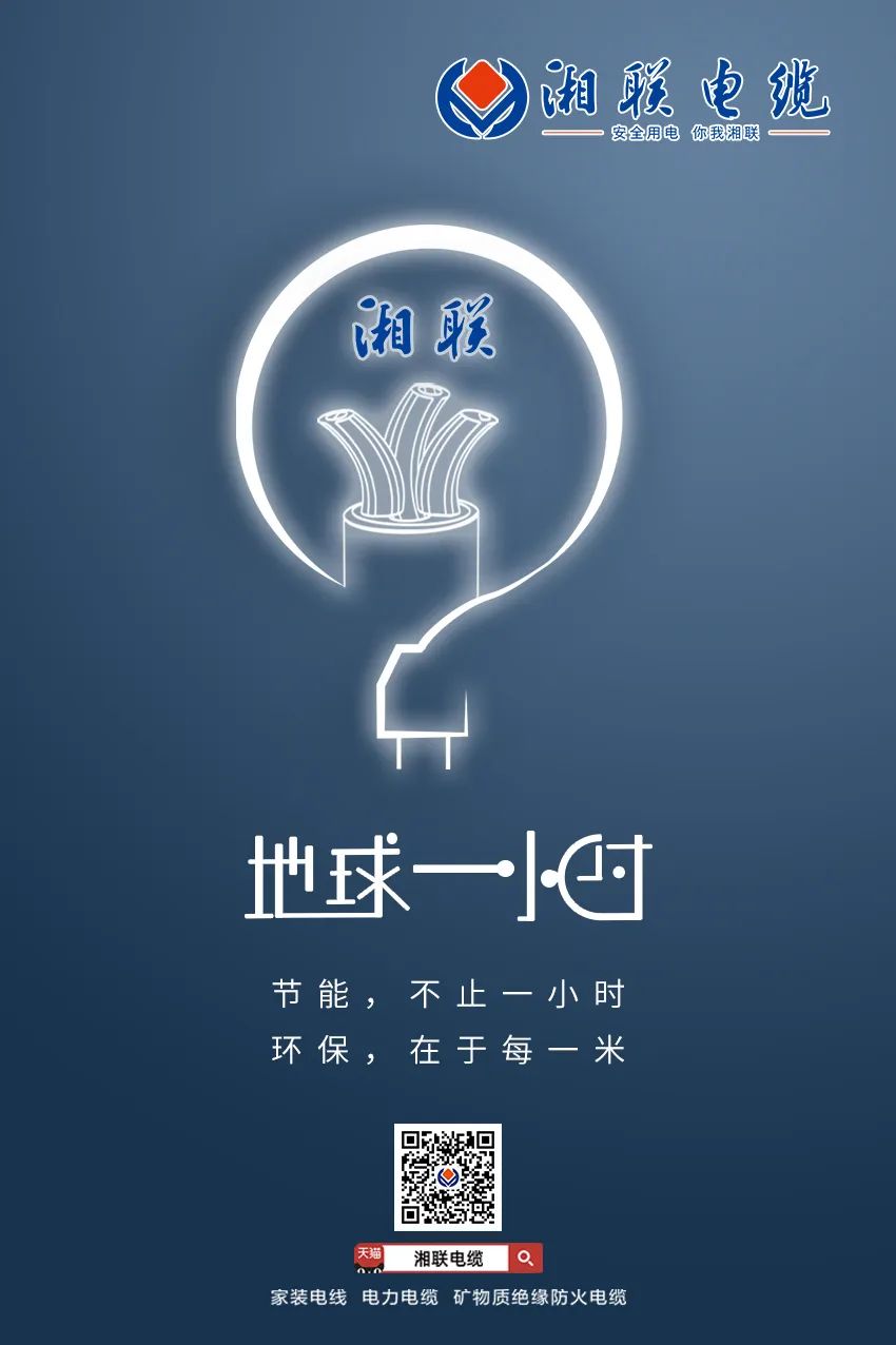 節(jié)能，不止一小時 環(huán)保，在于每一米 #安全用電你我湘聯(lián)