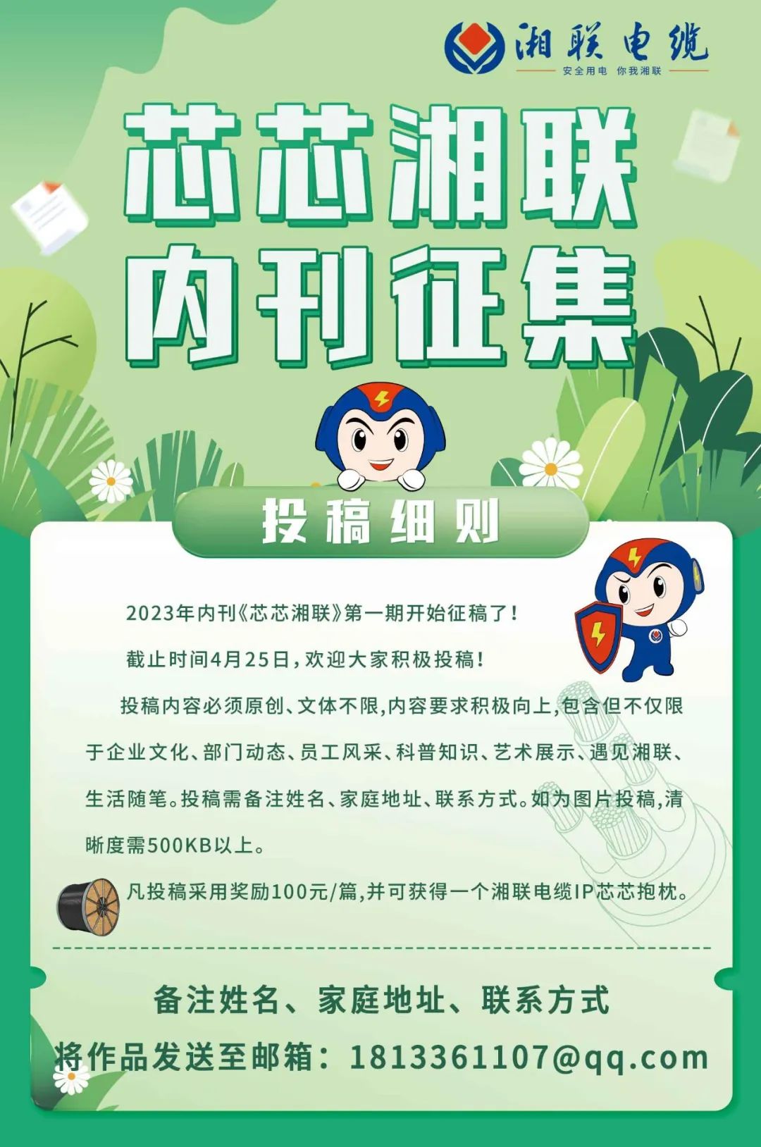 湘聯(lián)電纜內(nèi)刊面向公眾征集中，快來投稿拿獎(jiǎng)金吧！ #安全用電你我湘聯(lián)