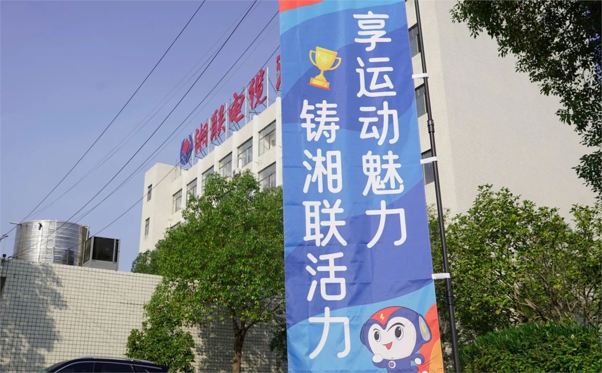 享運動魅力，鑄湘聯(lián)活力|2023年湘聯(lián)趣味運動會成功舉辦！