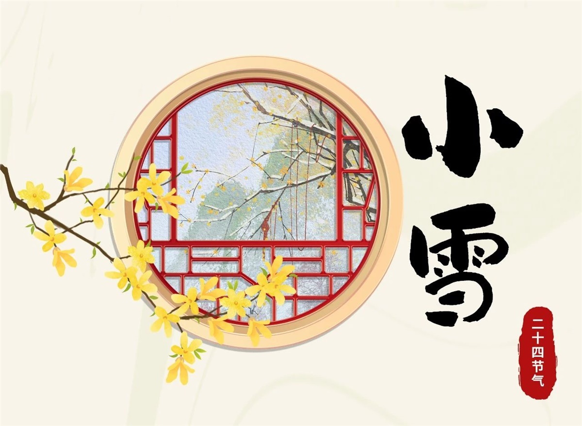 小雪 | 天地處寒，暖“芯”常在！