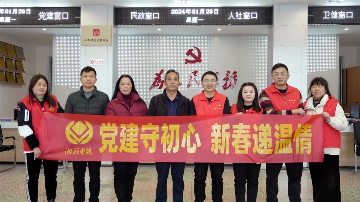 新春遞溫情 | 湘聯(lián)電纜黨支部開(kāi)展困難群眾慰問(wèn)活動(dòng)！