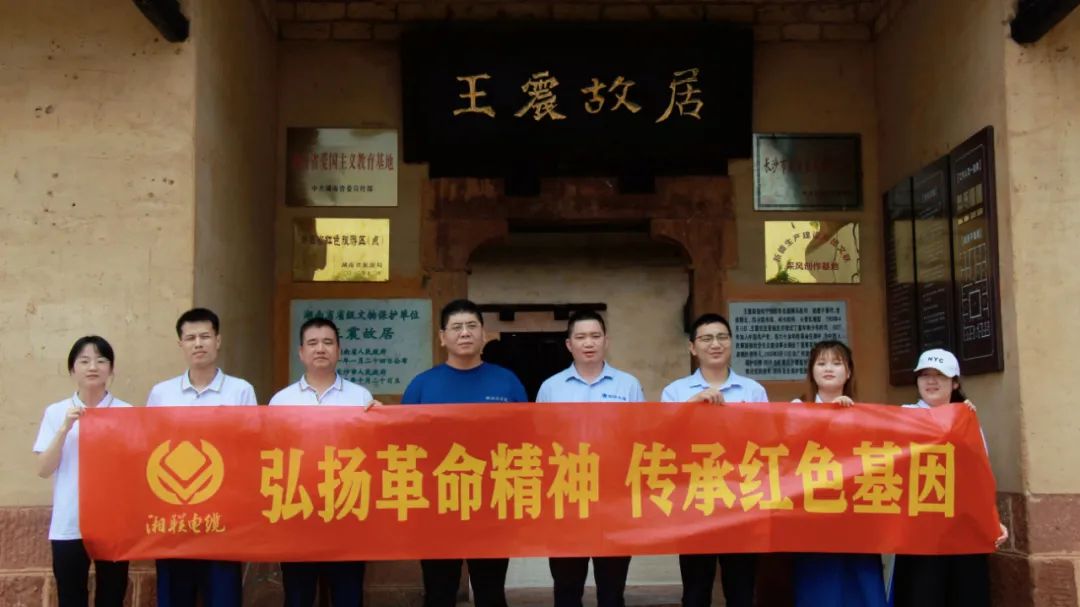 喜迎七一 | 湘聯(lián)電纜黨支部走進(jìn)王震故居，學(xué)習(xí)革命精神！