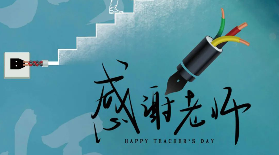 弦歌不輟，禮頌師恩|湘聯(lián)電纜向每一位企業(yè)內(nèi)訓(xùn)師致敬！