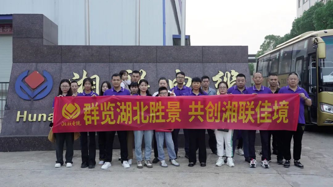 群覽湖北勝景，共創(chuàng)湘聯(lián)佳境 | 2023年湘聯(lián)電纜旅游團(tuán)建游記！