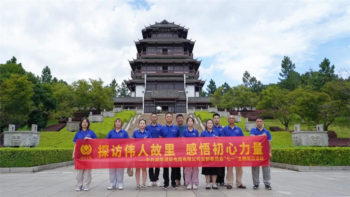 七一，湘聯(lián)電纜黨支部探訪偉人故里，感悟初心力量！